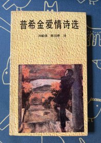 普希金爱情诗选