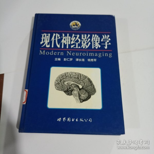 现代神经影像学