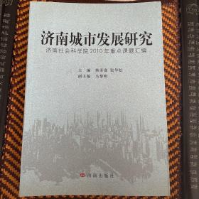 济南城市发展研究 : 济南社会科学院2010年重点课
题汇编