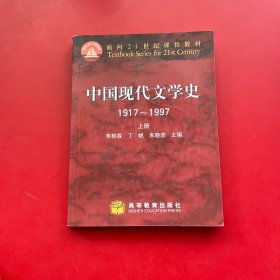 中国现代文学史 1917~1997