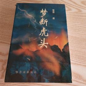梦断虎头，剑赠本，