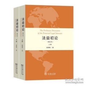 法益初论(增订本)(全两册)