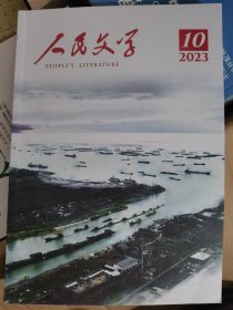 人民文学2023 10