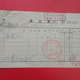 1963年6月8日，麻袋，公私合营益泰隆小五金工厂，沈阳市布轮工具生产合作社。（生日票据，农村题材类票据）。（58-10）