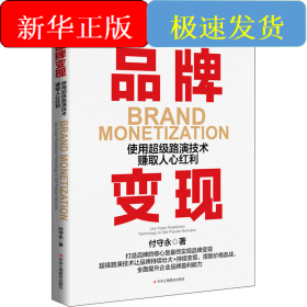 品牌变现 使用超级路演技术赚取人心红利