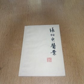 张伯臾医案