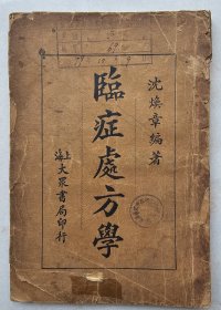 临症处方学-（以诗歌形式讲述药方的证制）  上海大众书局1933年初版