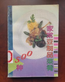 《家常豆制品菜肴500种》1998年印刷 作者: 巫德华