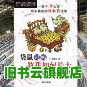 袋鼠媽媽教我如何長(zhǎng)大 藺廉克 西苑出版社一 9787802101111