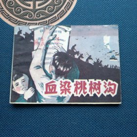 血染桃树沟