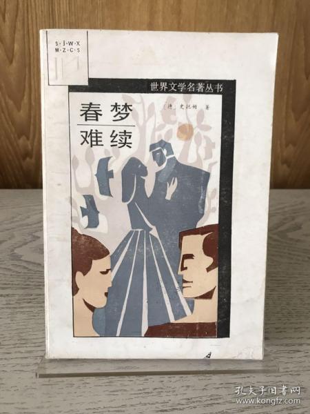 著名翻译家江南签名本《春梦难续》1989年一版一印。