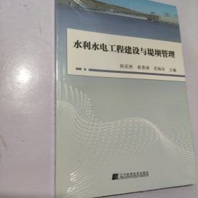 水利水电工程建设与堤坝管理（未开封）