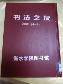 书法之友2001 4-6