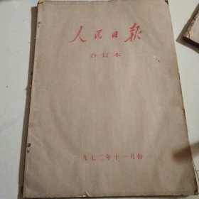 人民日报1972年11月1日至1972年11月31日 原版大报纸合订本