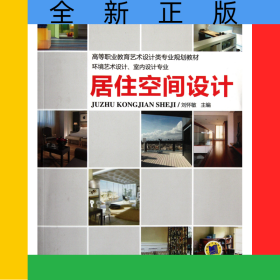 居住空間設計(環(huán)境藝術設計室內設計專業(yè)高等職業(yè)教育藝術設計類專業(yè)規(guī)劃教材)
