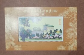 1984《西北五省区集邮联展·陕西站》纪念张