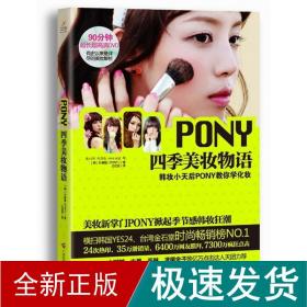 PONY四季美妆物语