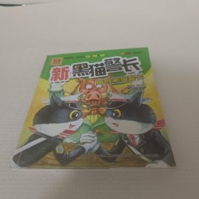 新黑猫警长：真假黑猫警长（注音 全彩 图画书）