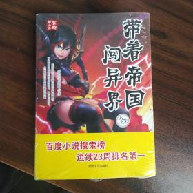 带着帝国闯异界