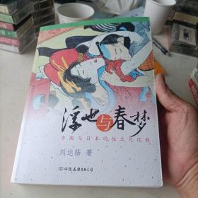 浮世与春梦：中国与日本的性文化比较