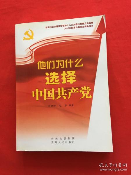 他们为什么选择中国共产党