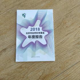 2018北京市自然科学基金年度报告