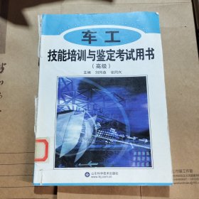 車工技能培訓(xùn)與鑒定考試用書（高級(jí)）