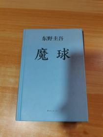 魔球