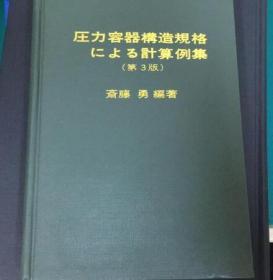 壓力容器構造規格 計算例集 第3版（日文書）

）