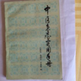 中醫(yī)急癥實用手冊