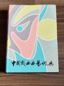 中国戏曲曲艺词典 插图精装版（稀缺书）厚本