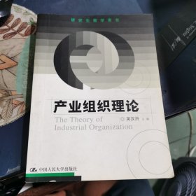 研究生教学用书：产业组织理论