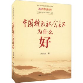 中国特色社会主义为什么好【正版新书】