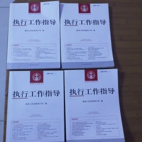 执行工作指导（总第70-73）/中国审判指导丛书（共4辑合售）