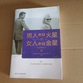 男人来自火星 女人来自金星2 恋爱篇 升级版