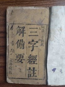 清代同治三年刊刻的启蒙书籍《三字经注解备要》一册全