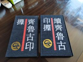 稀见印谱 上海书店 89年1版1印《齐鲁古印攈》《续齐鲁古印攈》16开布面精装全两册 仅印1000册 品佳