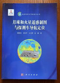 地球观测与导航技术丛书：月球和火星遥感制图与探测车导航定位