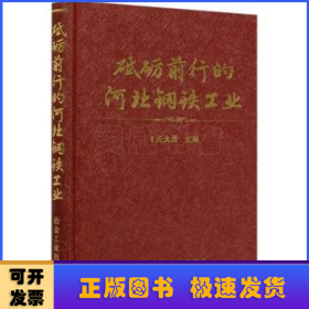 砥礪前行的河北鋼鐵工業(yè)