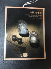 北京诚轩2019春季 古钱 金银锭