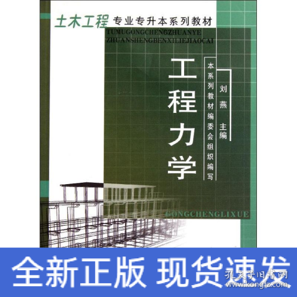 土木工程专业专升本系列教材：工程力学