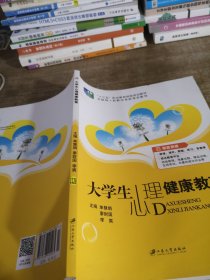 大学生心理健康教育（含微课）普通高等院校公共基础课精品教材