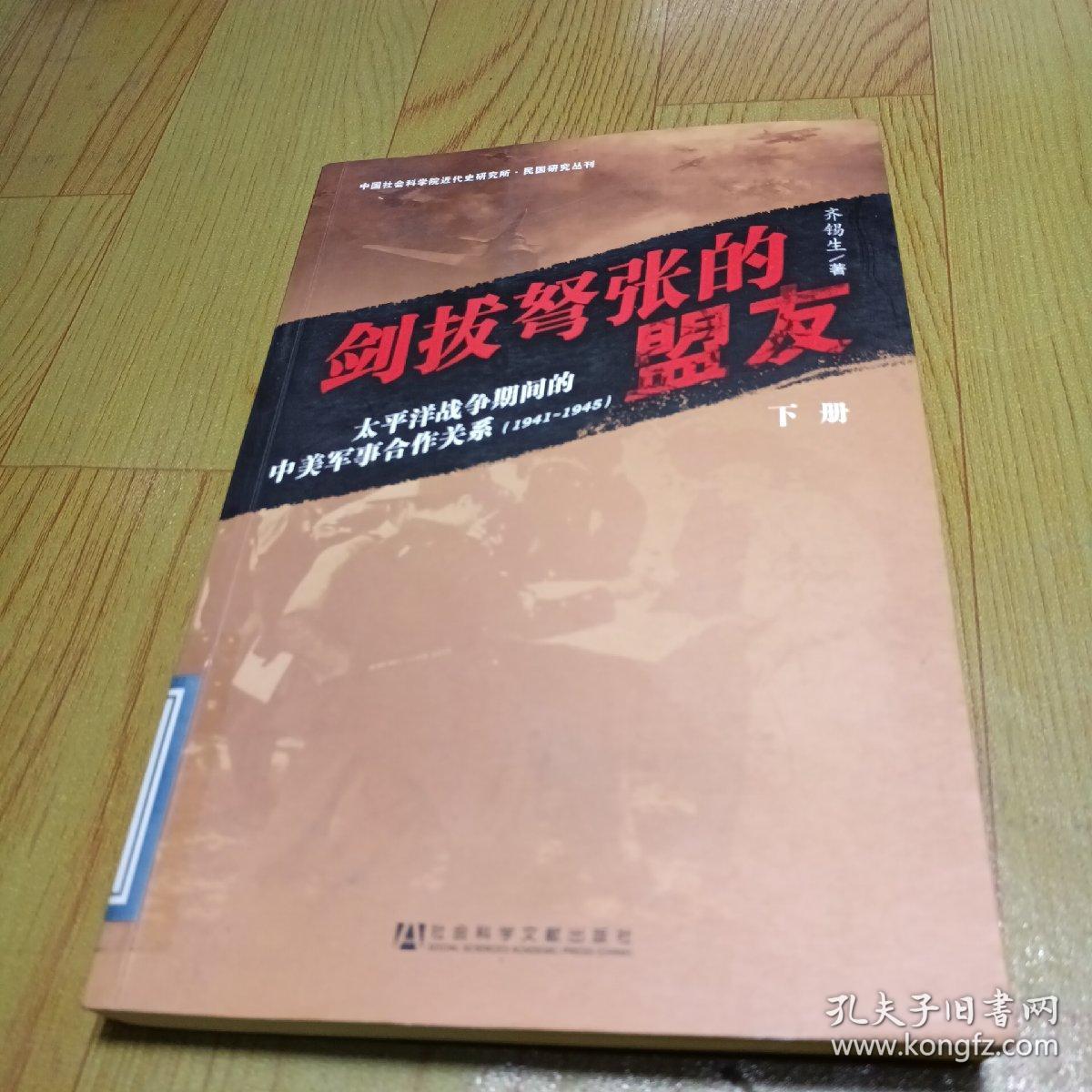 剑拔弩张的盟友：太平洋战争期间的中美军事合作关系（下册）