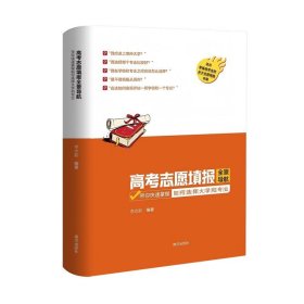 正版现货新书 高考志愿填报全景导航：带你快速掌握如何选择大学和专业 978755019852401 李志新