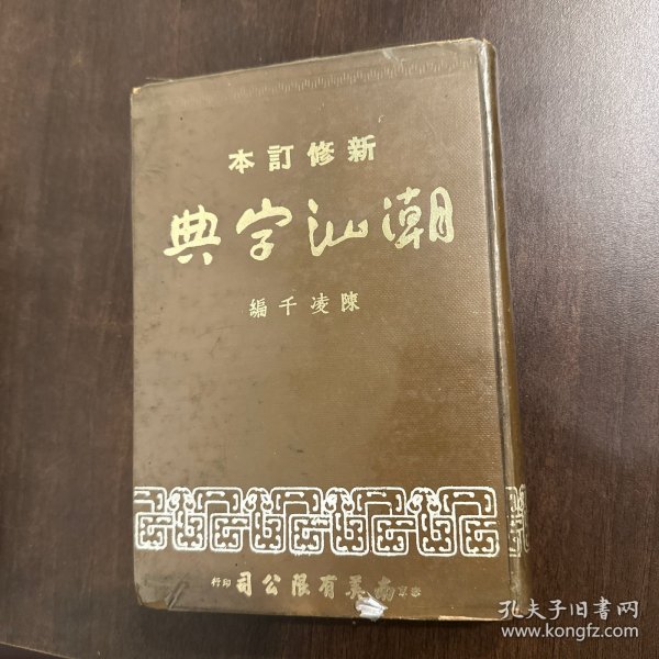 潮汕字典 陈凌千 泰国出版 全汉字 精装