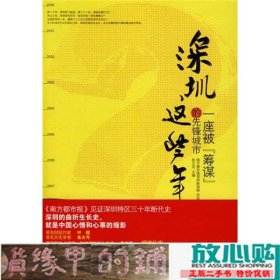 深圳这些年一座被筹谋的先锋城市中国发展出9787802345249