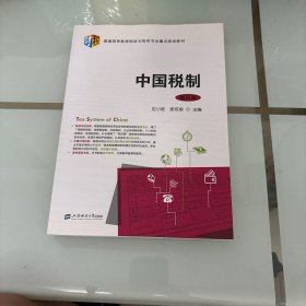 中国税制（第3版）/普通高等教育财政与税收专业重点规划教材