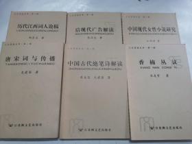 后现代广告解读＋中国古代绝笔诗解读＋唐宋词与传播＋中国现代女性小说研究＋历代江西词人论稿＋香楠丛议（6册合售）