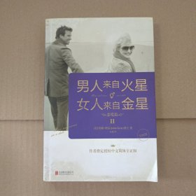 男人来自火星，女人来自金星2：恋爱篇（升级版）