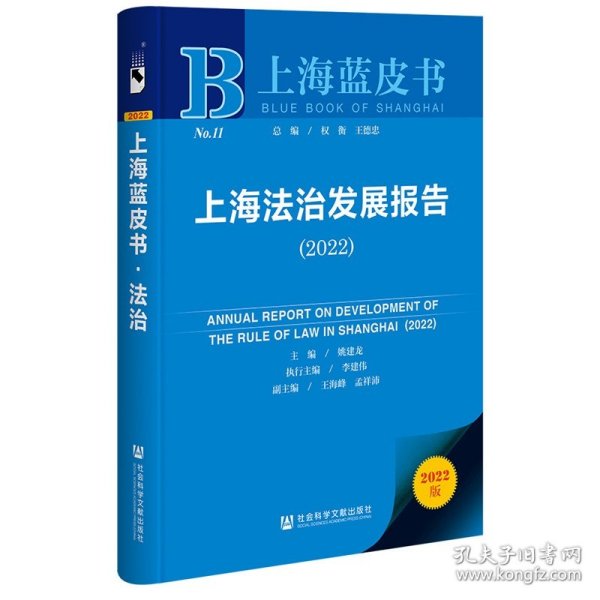 上海蓝皮书：上海法治发展报告（2022）